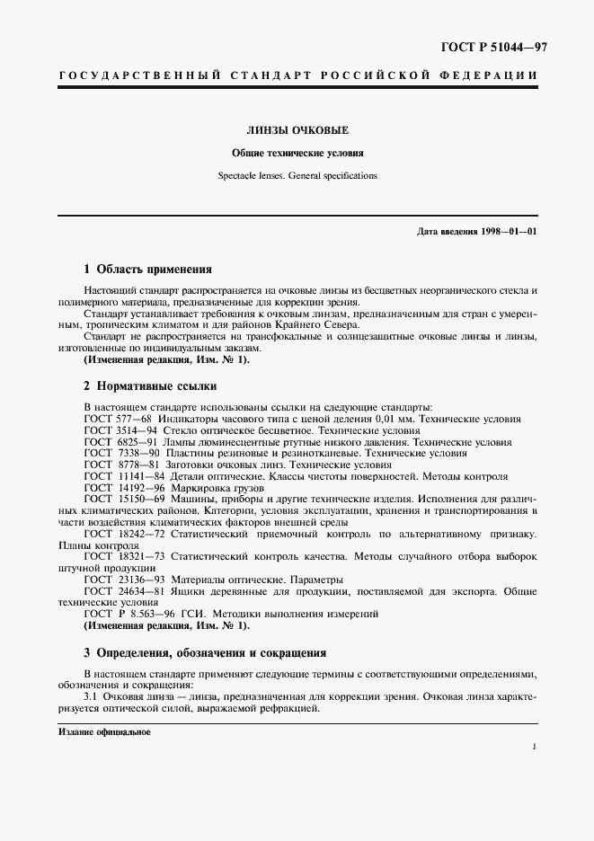 Страница 4 ГОСТ Р 51044-97
