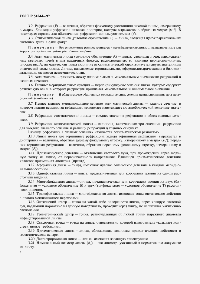 Страница 5 ГОСТ Р 51044-97