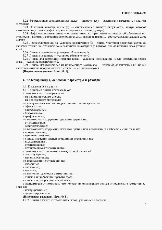 Страница 6 ГОСТ Р 51044-97