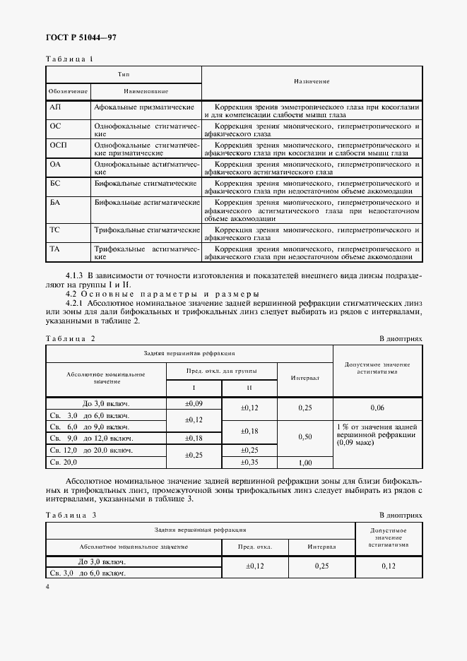 Страница 7 ГОСТ Р 51044-97