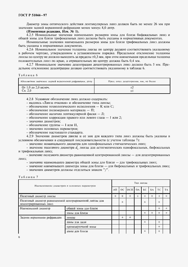 Страница 9 ГОСТ Р 51044-97