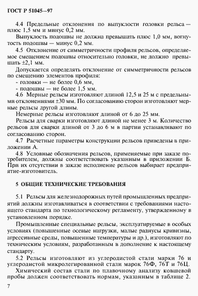 Страница 10 ГОСТ Р 51045-97