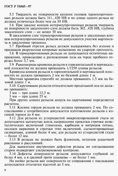 Страница 12 ГОСТ Р 51045-97