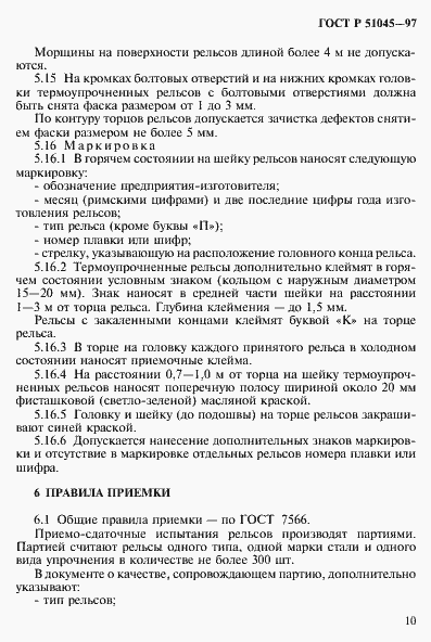 Страница 13 ГОСТ Р 51045-97