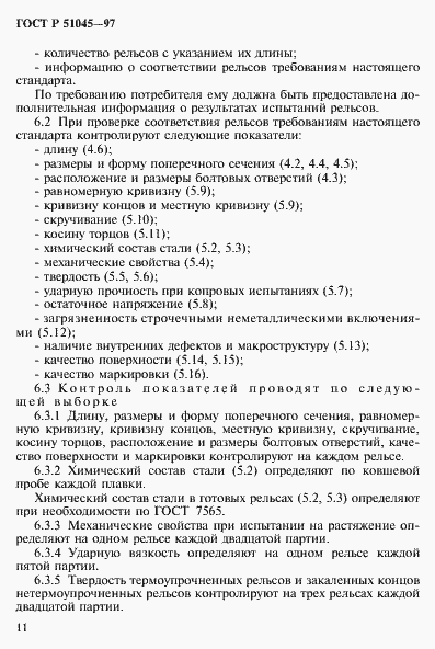 Страница 14 ГОСТ Р 51045-97