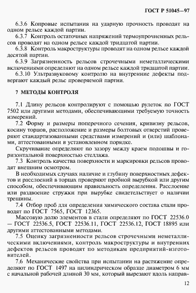 Страница 15 ГОСТ Р 51045-97