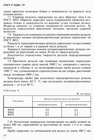Страница 16 ГОСТ Р 51045-97