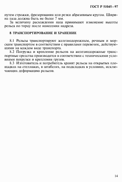 Страница 17 ГОСТ Р 51045-97