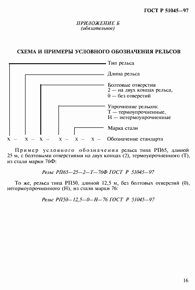 Страница 19 ГОСТ Р 51045-97