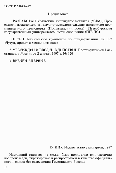 Страница 2 ГОСТ Р 51045-97