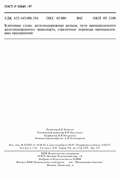 Страница 20 ГОСТ Р 51045-97