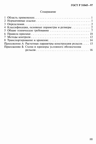 Страница 3 ГОСТ Р 51045-97