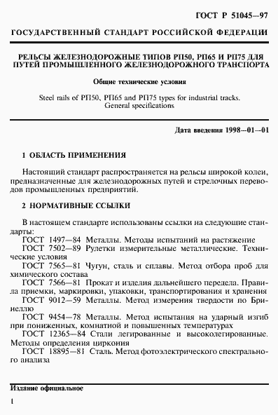 Страница 4 ГОСТ Р 51045-97