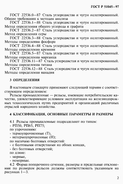 Страница 5 ГОСТ Р 51045-97