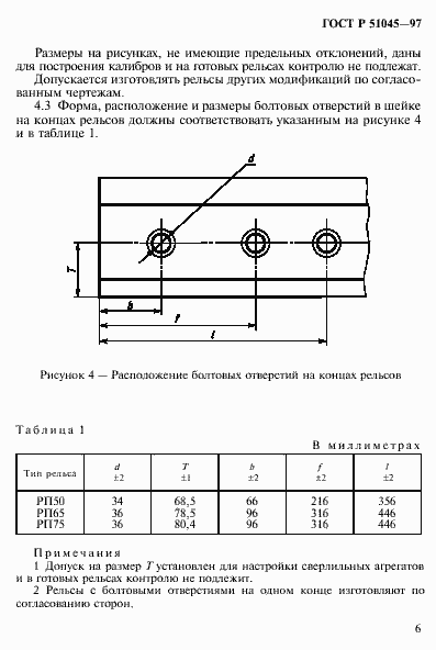 Страница 9 ГОСТ Р 51045-97