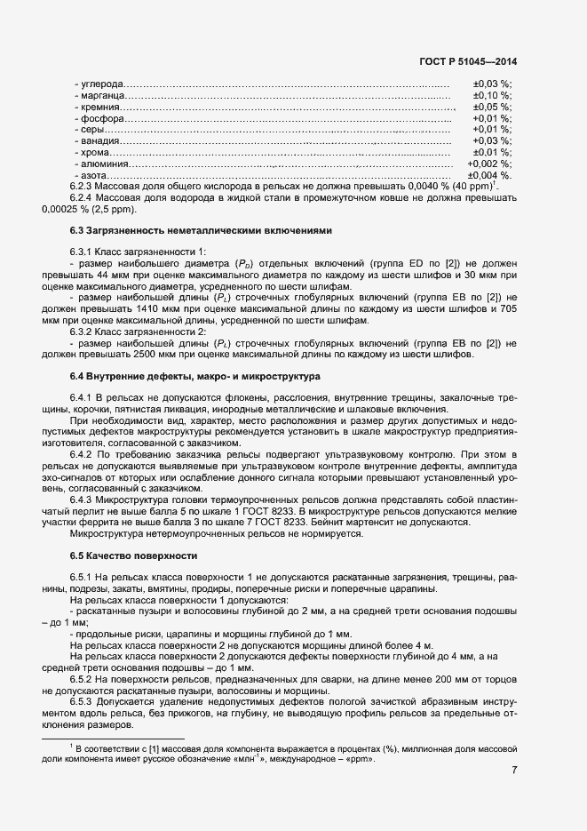 Страница 10 ГОСТ Р 51045-2014