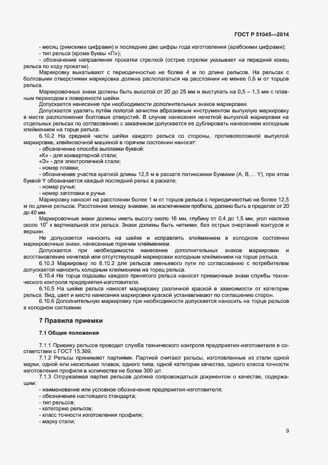 Страница 12 ГОСТ Р 51045-2014