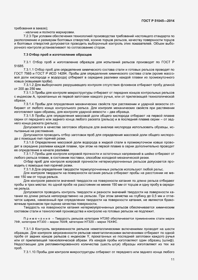 Страница 14 ГОСТ Р 51045-2014