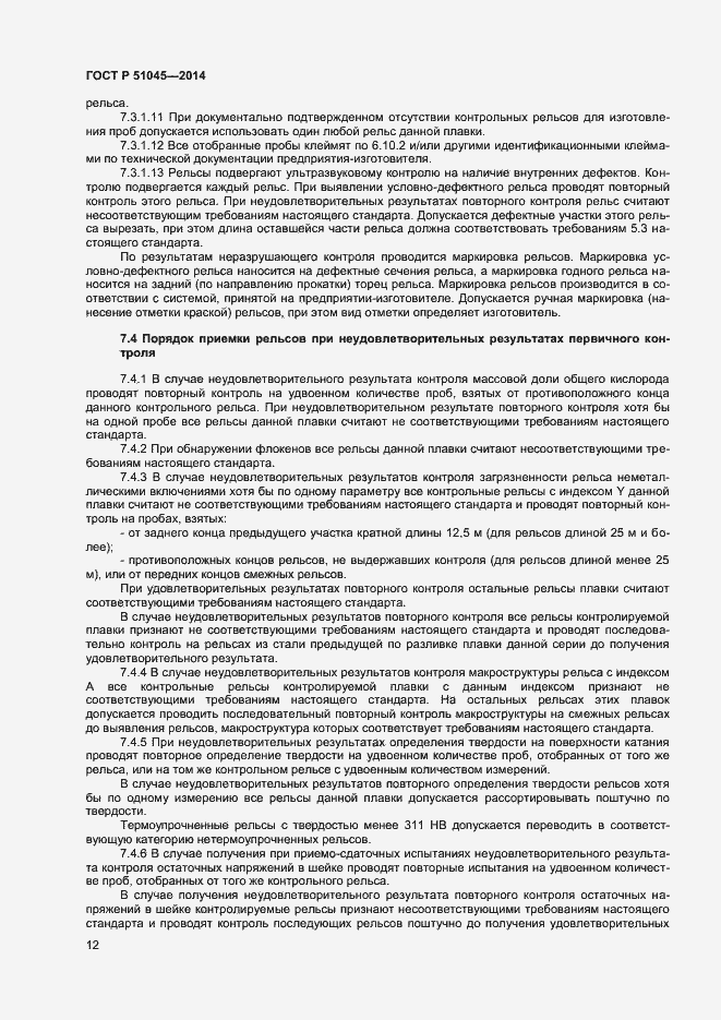 Страница 15 ГОСТ Р 51045-2014