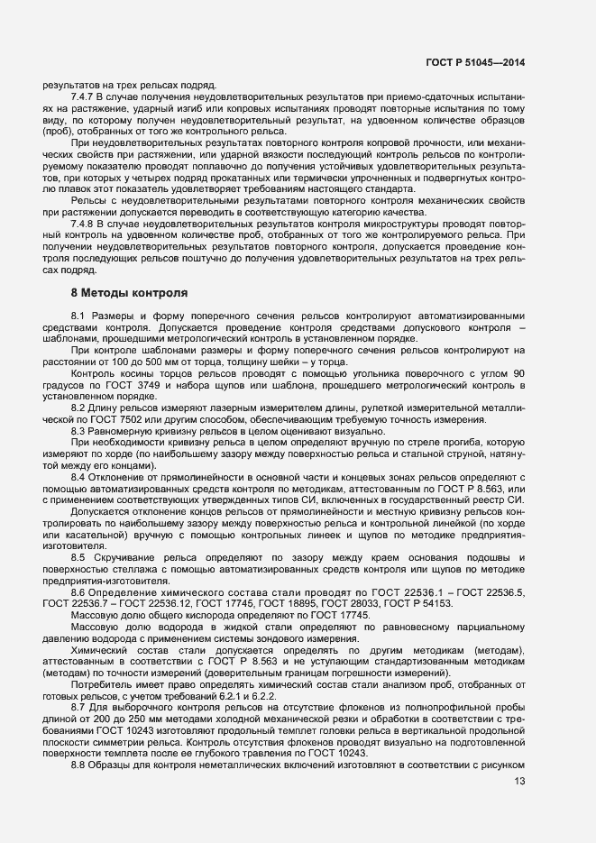 Страница 16 ГОСТ Р 51045-2014