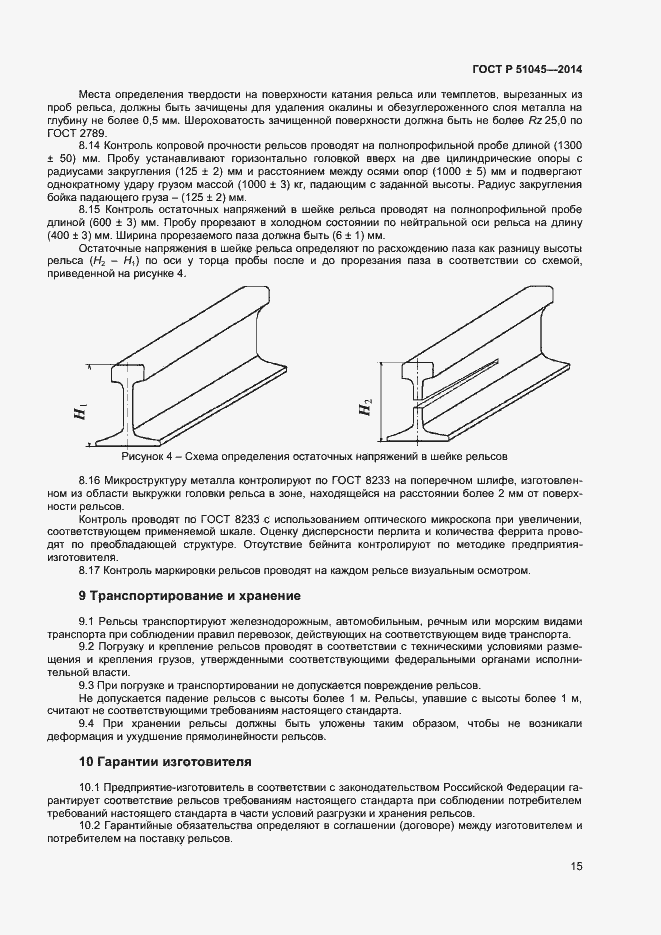 Страница 18 ГОСТ Р 51045-2014