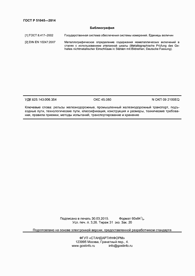 Страница 27 ГОСТ Р 51045-2014