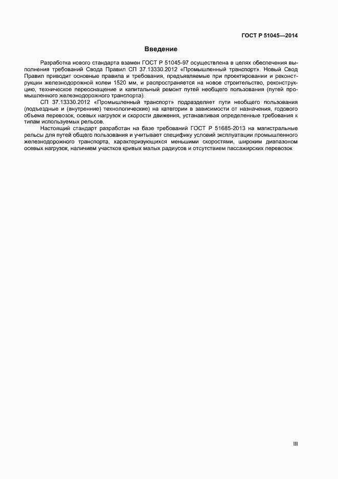 Страница 3 ГОСТ Р 51045-2014