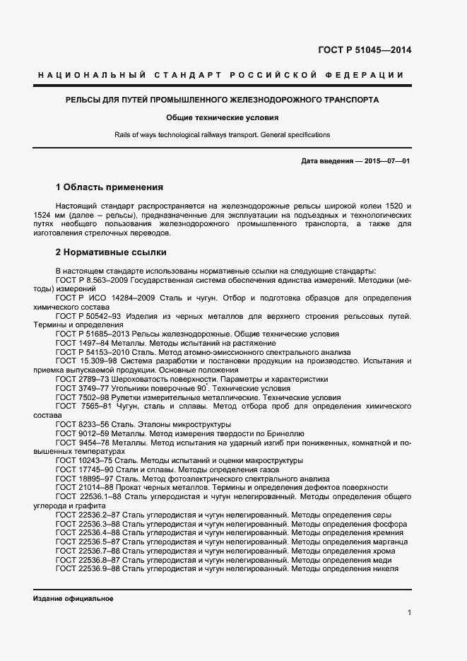 Страница 4 ГОСТ Р 51045-2014