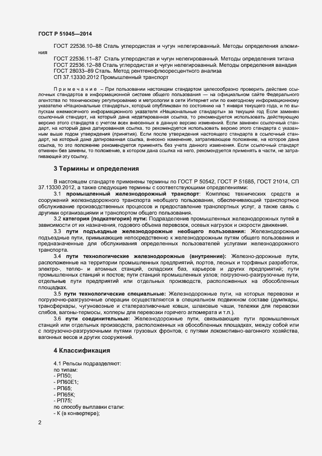 Страница 5 ГОСТ Р 51045-2014