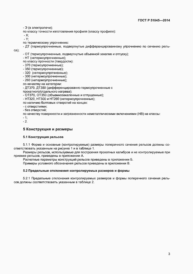 Страница 6 ГОСТ Р 51045-2014