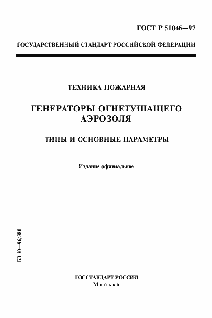 Страница 1 ГОСТ Р 51046-97