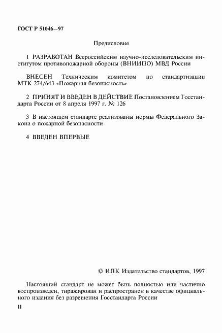 Страница 2 ГОСТ Р 51046-97