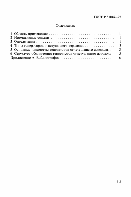 Страница 3 ГОСТ Р 51046-97