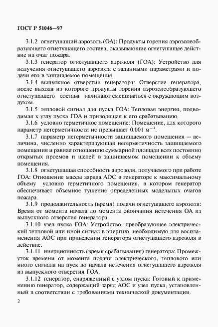 Страница 5 ГОСТ Р 51046-97