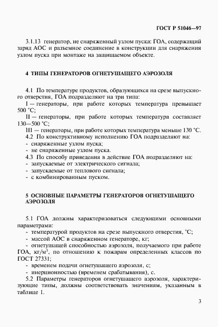Страница 6 ГОСТ Р 51046-97