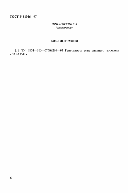 Страница 9 ГОСТ Р 51046-97