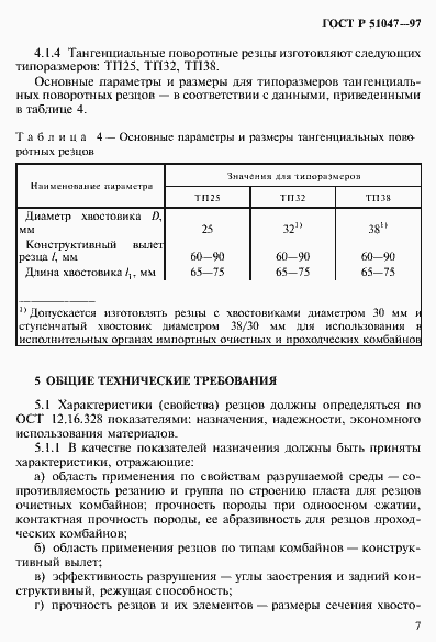 Страница 11 ГОСТ Р 51047-97