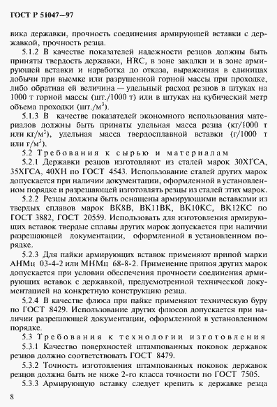 Страница 12 ГОСТ Р 51047-97