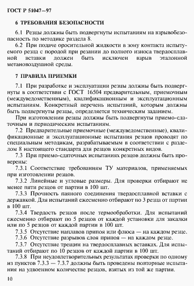 Страница 14 ГОСТ Р 51047-97