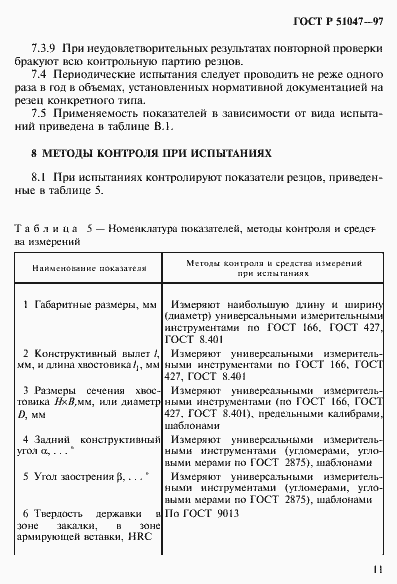 Страница 15 ГОСТ Р 51047-97