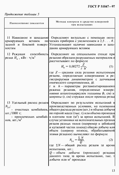 Страница 17 ГОСТ Р 51047-97