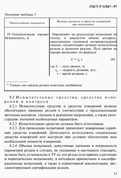 Страница 19 ГОСТ Р 51047-97