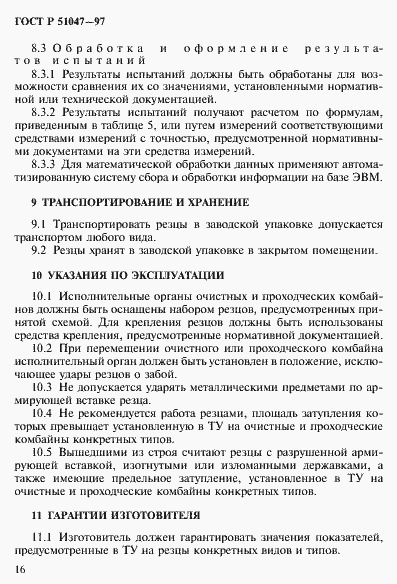 Страница 20 ГОСТ Р 51047-97