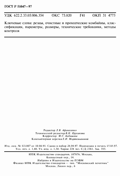 Страница 24 ГОСТ Р 51047-97