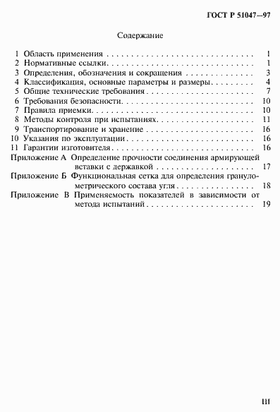 Страница 3 ГОСТ Р 51047-97