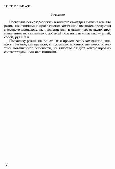 Страница 4 ГОСТ Р 51047-97