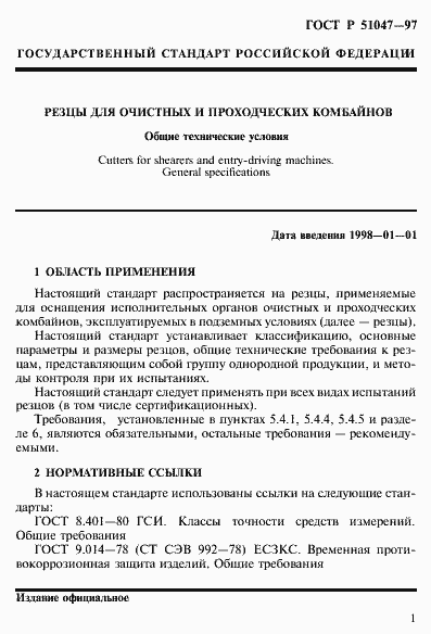 Страница 5 ГОСТ Р 51047-97