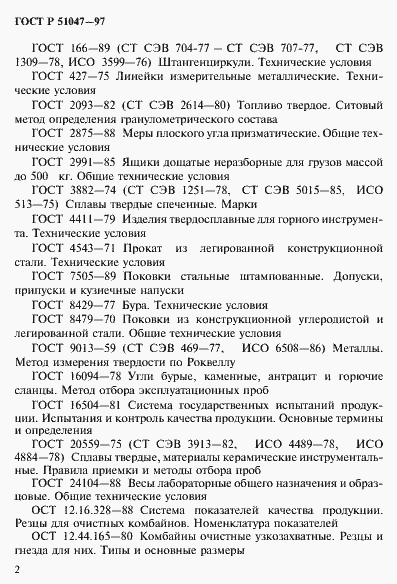 Страница 6 ГОСТ Р 51047-97