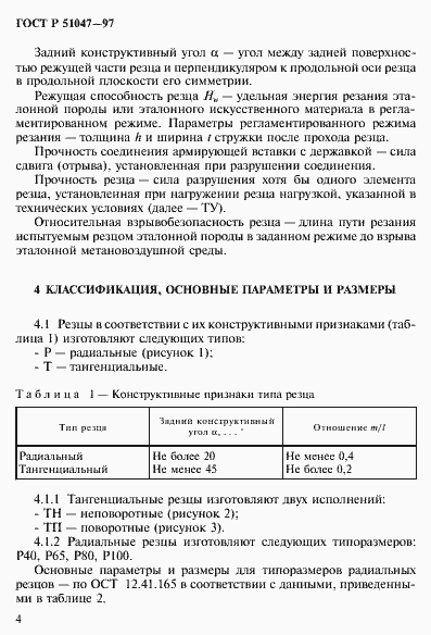 Страница 8 ГОСТ Р 51047-97