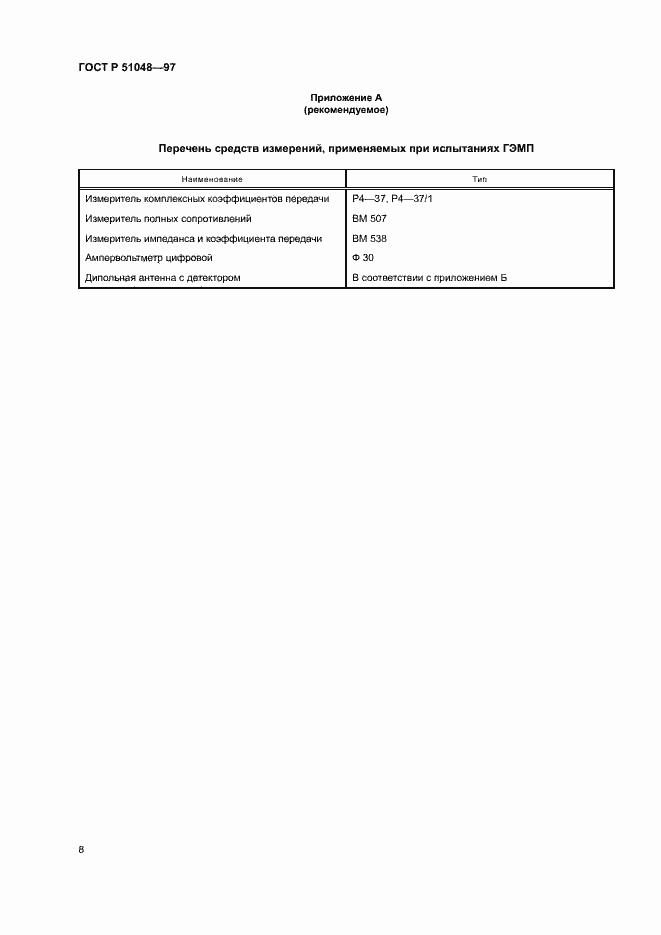 Страница 10 ГОСТ Р 51048-97